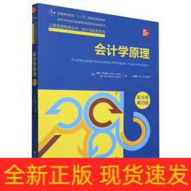 会计学原理（英文版·第25版）（工商管理经典丛书·会计与财务系列；高等学校经济管理类双语教学课程用书）