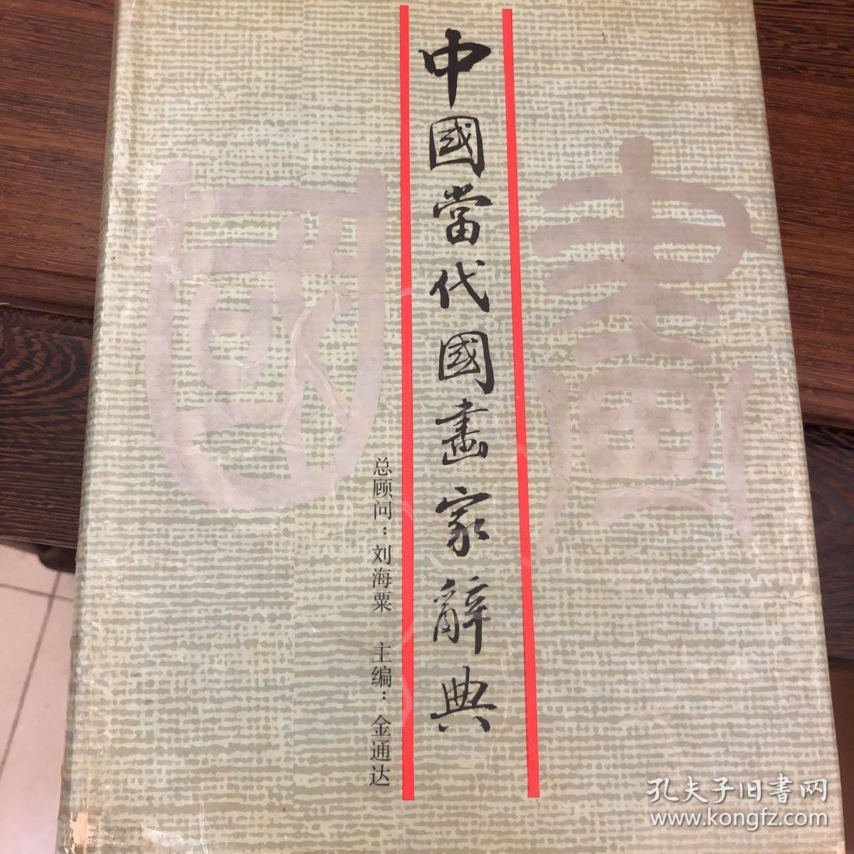 点击查看原图 《中国当代国画家辞典》