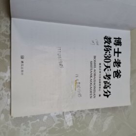 博士老爸教你30天考高分