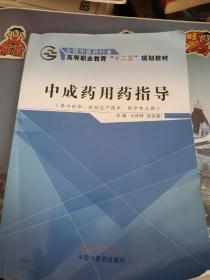 中成药用药指导（供中药学、药品生产技术、药学专业用）