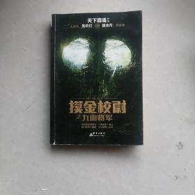 摸金校尉之九幽将军