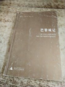 巴黎城记：现代性之都的诞生 书皮磨损