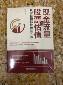 现金流量与股票估值：从财报指标挖掘成长股