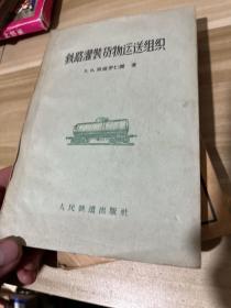 铁路灌装货物运送组织