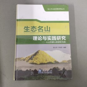 生态名山理论与实践研究——以山东蒙山旅游区为例（全新未拆封）