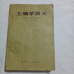 土壤学讲义（附勘误表）