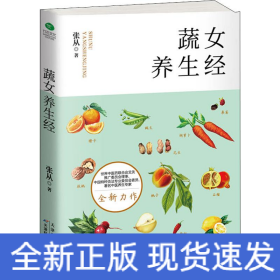 蔬女養(yǎng)生經(jīng)