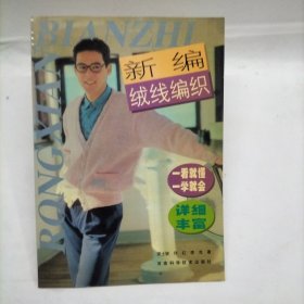 新编绒线编织