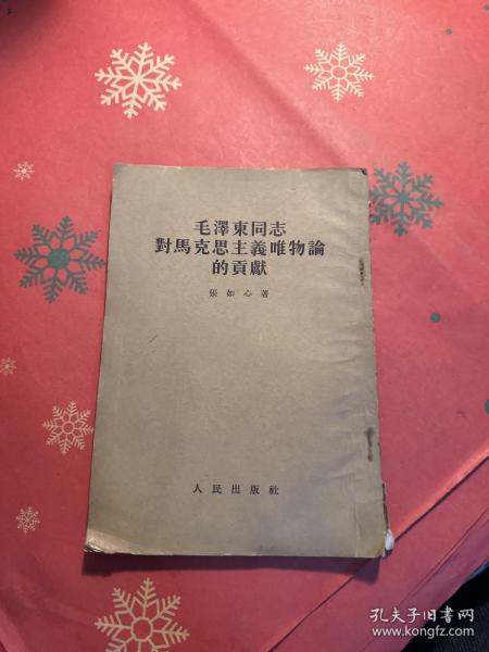 毛泽东同志对马克思主义唯物论的贡献（一版一印）