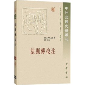 法显传校注：中外交通史籍丛刊