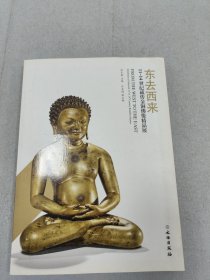 东去西来 11-14世纪藏传金铜佛像精品展