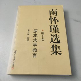 南怀瑾选集.第十卷