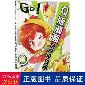 GO!Q版漫画自学全攻略