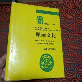 稀缺本！！上海文艺出版社1992年初版精装本：原始文化：神话、哲学、宗教、语言、艺术和习俗发展之研究（一版一印，带护封精装一厚册，仅印500册），品佳