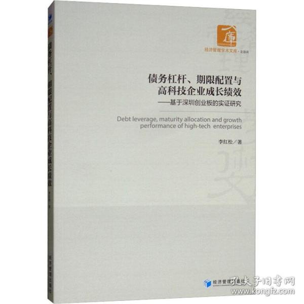 债务杠杆、期限配置与高科技企业成长绩效