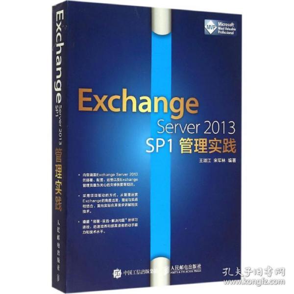 exchange server 2013 sp1管理实践 网络技术 王淑江,宋军林 编 新华正版