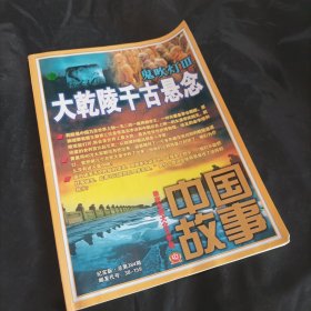 中国故事 2011.3 总384期（鬼吹灯3 大乾陵千古悬念）