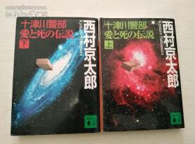 十津川警部爱と死の伝说（上下）