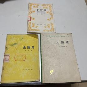 太阳城羊脂球金翅鸟汉译世界学术名著丛书