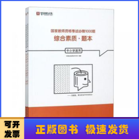 综合素质（中小学通用套装共2册）/国家教师资格考试必做1000题