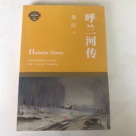 呼兰河传