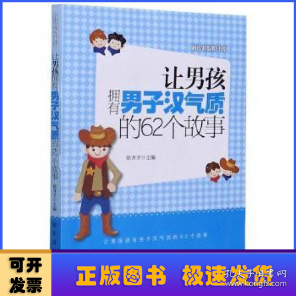 越读越聪明书系：让男孩拥有男子汉气质的62个故事