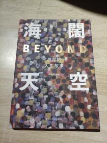 海阔天空：Beyond与我的人生故事