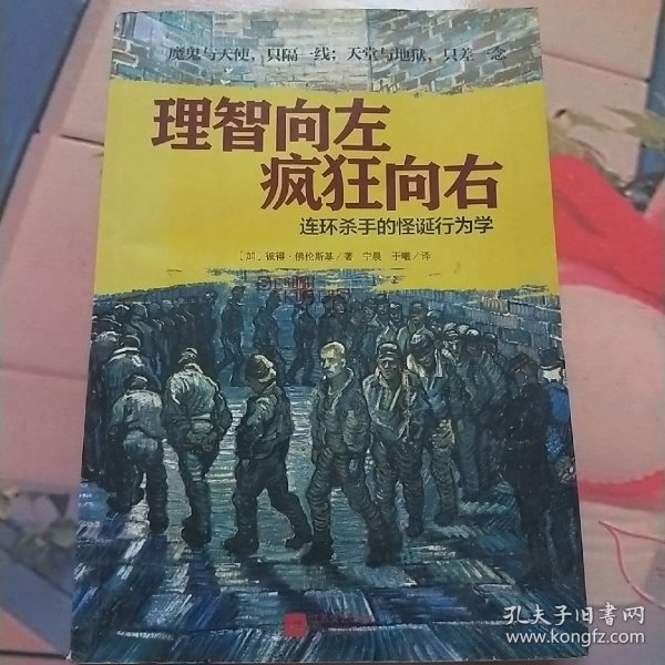 理智向左 疯狂向右：连环杀手的怪诞行为学