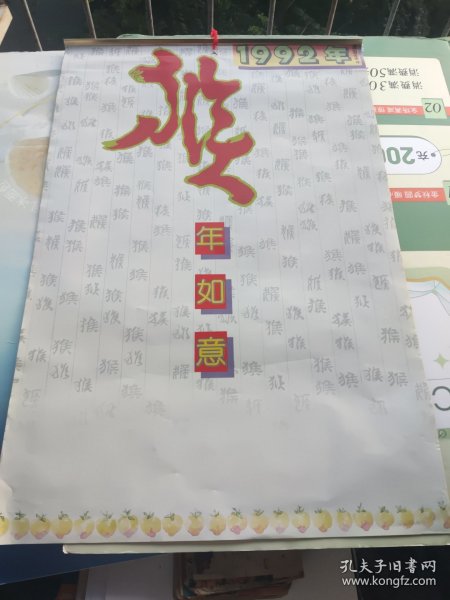 1992年挂历《猴年如意》吉祥塑料年画，全7张