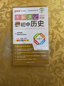 PASS图解速记 初中历史（2019年第6次修订）：含思维导图，重难点彩色标注