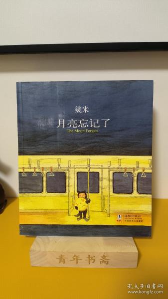 月亮忘记了：The Moon Forgets