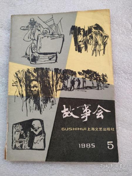 故事会 1985年5期