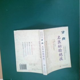 疑难病名医特色经验丛书：肾病名医秘验绝技