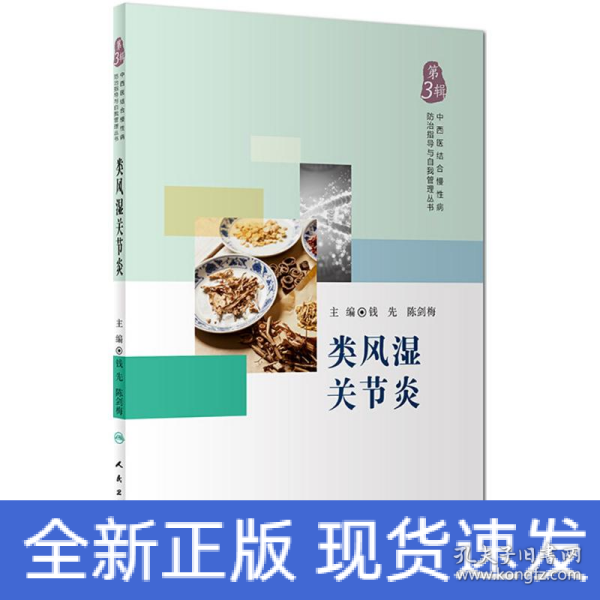 中西医结合慢性病防治指导与自我管理丛书——类风湿关节炎