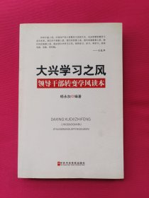 大兴学习之风：领导干部转变学风读本