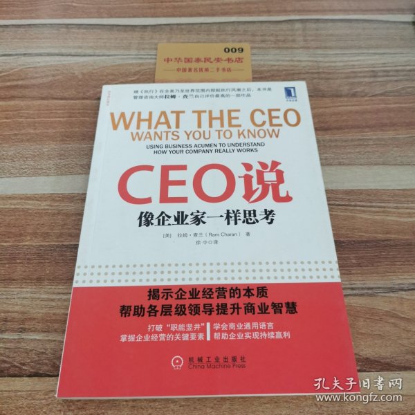 CEO说：像企业家一样思考