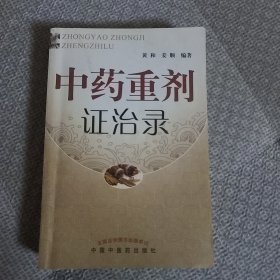 中药重剂证治录