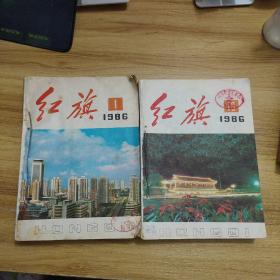 红旗1986年合订本（23本，缺第16）