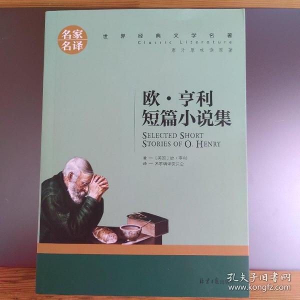 欧 亨利短篇小说集 中小学生课外阅读书籍世界经典文学名著青少年儿童文学读物故事书名家名译原汁原味读原著