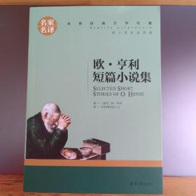 欧 亨利短篇小说集 中小学生课外阅读书籍世界经典文学名著青少年儿童文学读物故事书名家名译原汁原味读原著