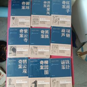 朝云观奇案，红阁子奇案，漆画屏风奇案，御珠奇案、黑狐奇案，紫云寺奇案，柳园图奇案，铁针迷案，项链葫芦，著名荷兰汉学家高罗佩推理侦探小说9册合售