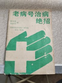 老病号治病绝招