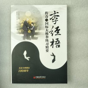 李经梧传奇与国标太极拳练习精要