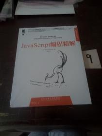 JavaScript编程精解。