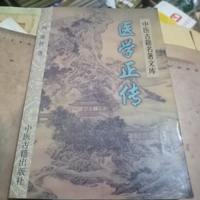 医学正传——中医古籍名著文库