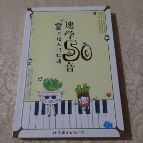 正版 速学50音：日语入门物语 无划线无破损