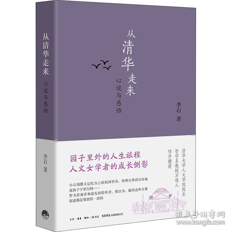 新华正版 从清华走来 心迹与感悟 李石 9787807683421 生活书店出版有限公司