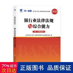 银行从业资格考试2023初级【教材+试卷】：银行业法律法规与综合能力+个人贷款（共四册）天一金融官方新大纲 配套视频+在线题库+思维导图