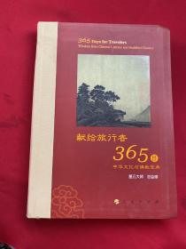 星云大师献给旅行者365日