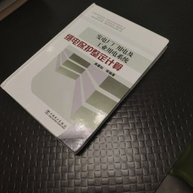 发电厂厂用电及工业用电系统：继电保护整定计算